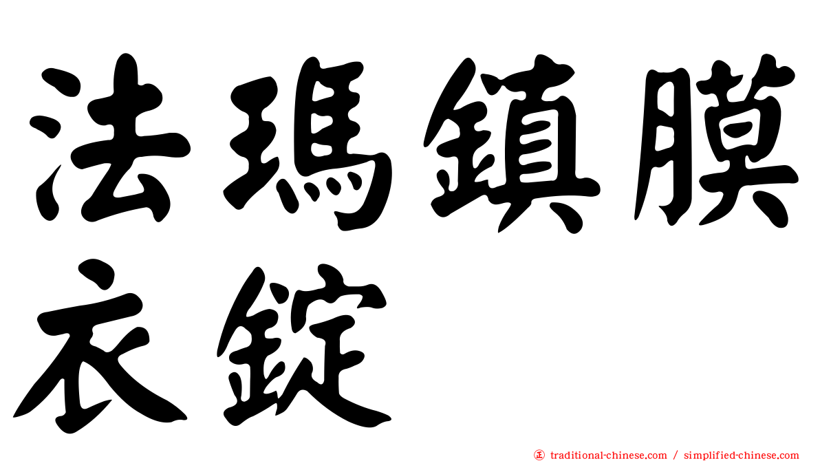 法瑪鎮膜衣錠