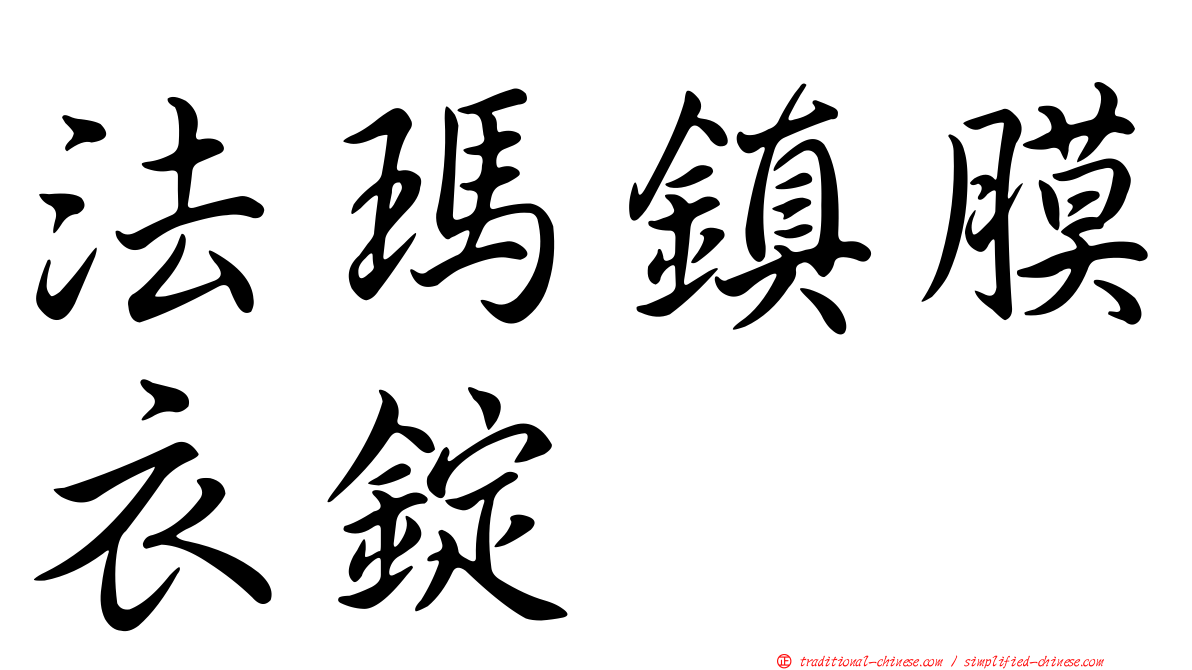 法瑪鎮膜衣錠