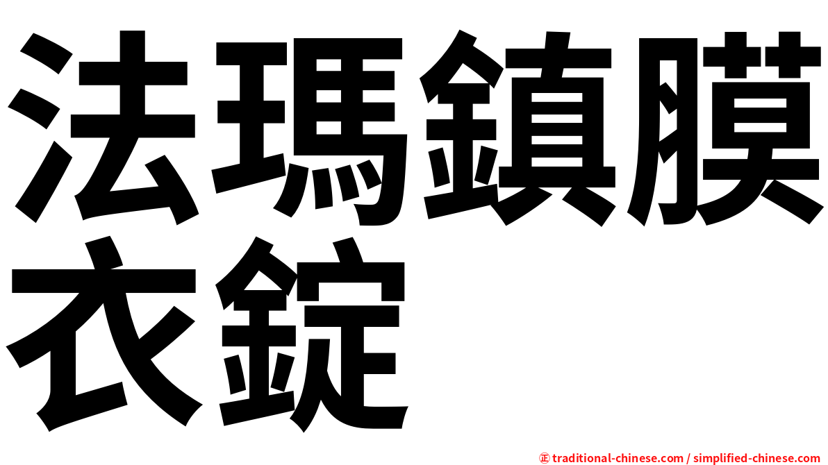 法瑪鎮膜衣錠