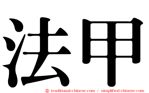 法甲