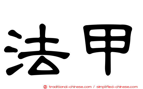 法甲