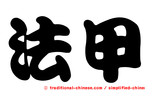 法甲