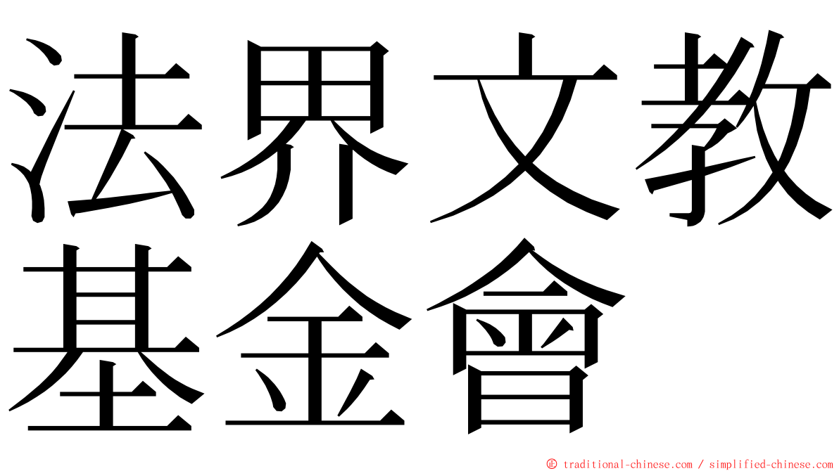 法界文教基金會 ming font