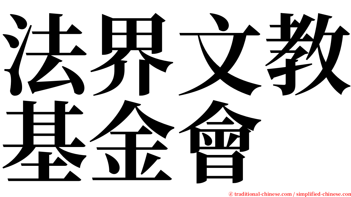 法界文教基金會 serif font