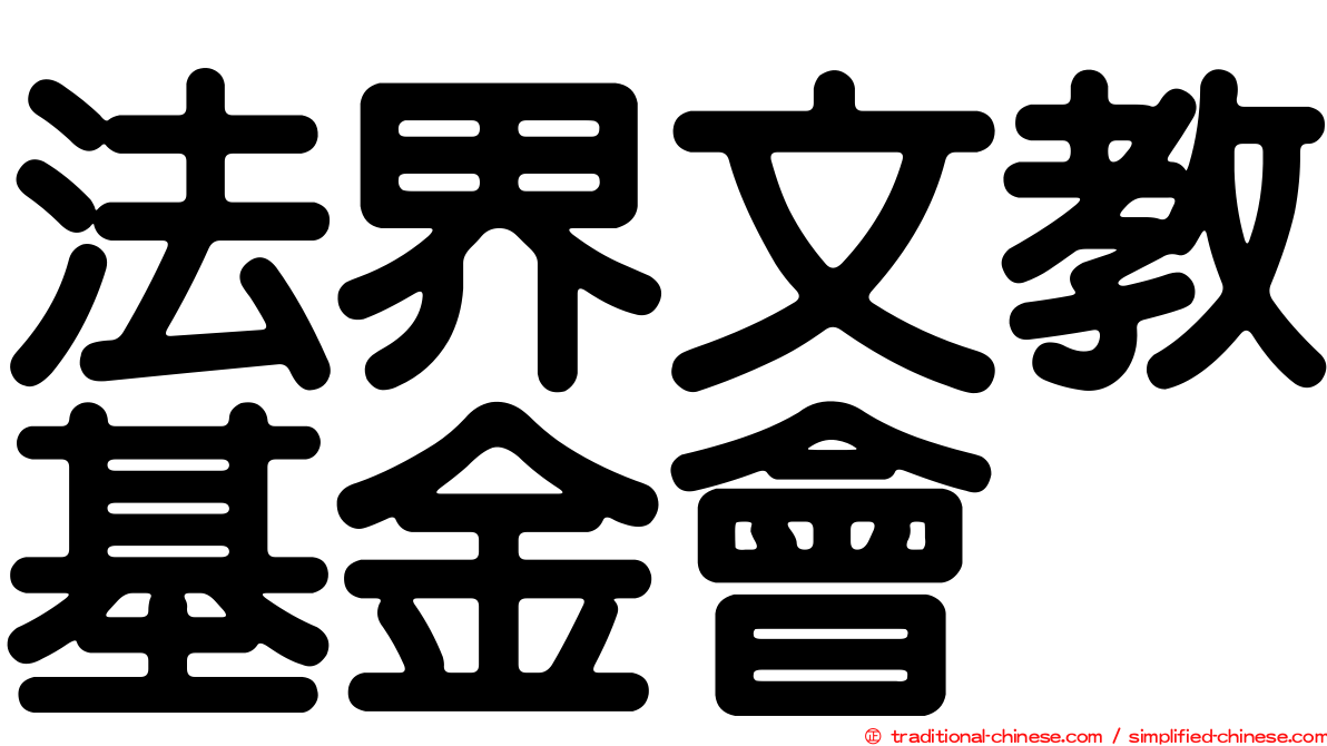 法界文教基金會