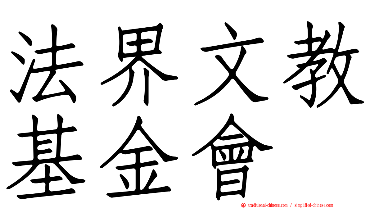 法界文教基金會