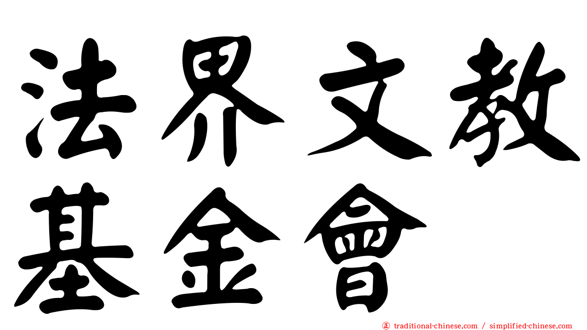 法界文教基金會