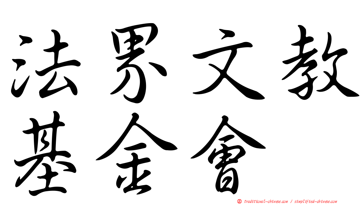 法界文教基金會