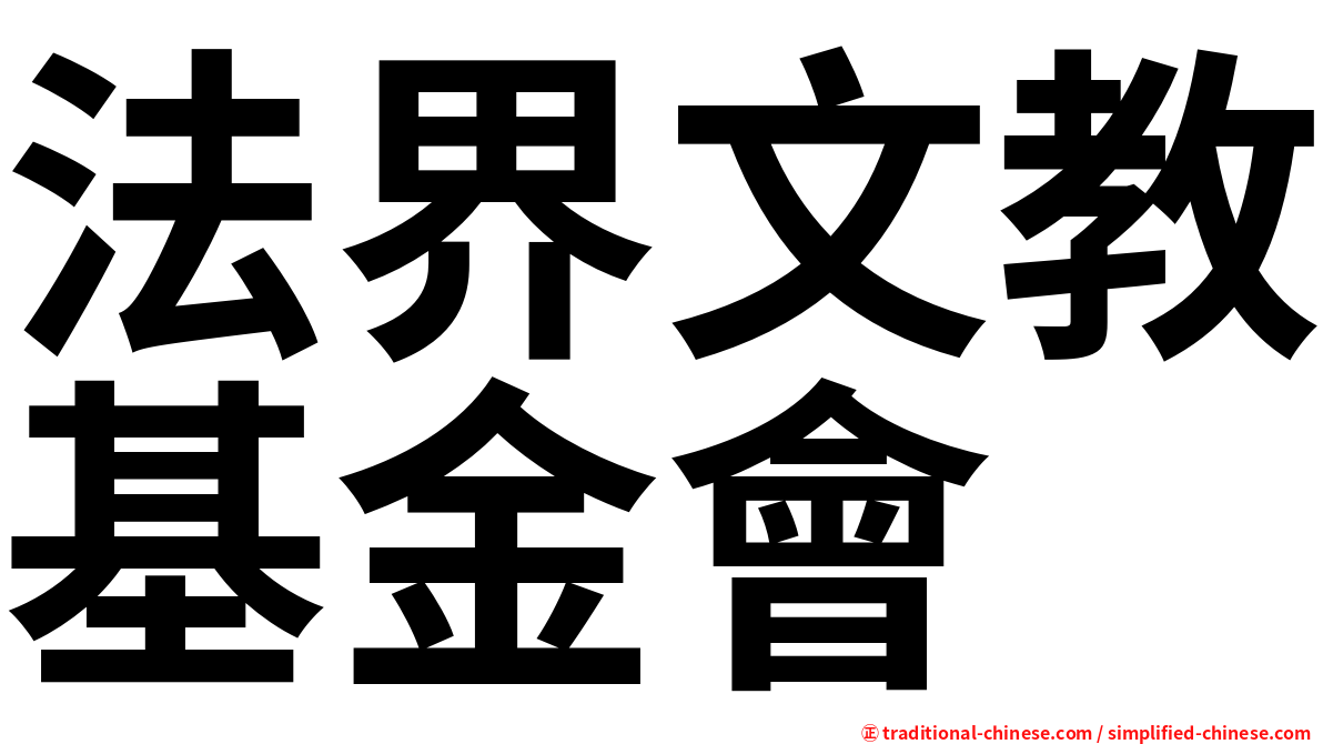 法界文教基金會