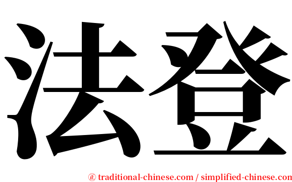法登 serif font