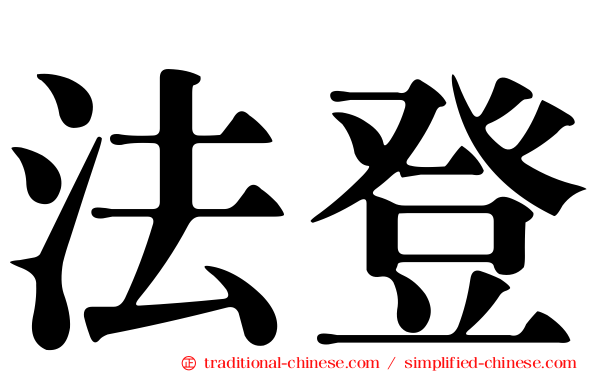 法登
