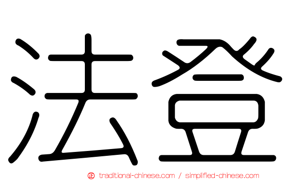 法登