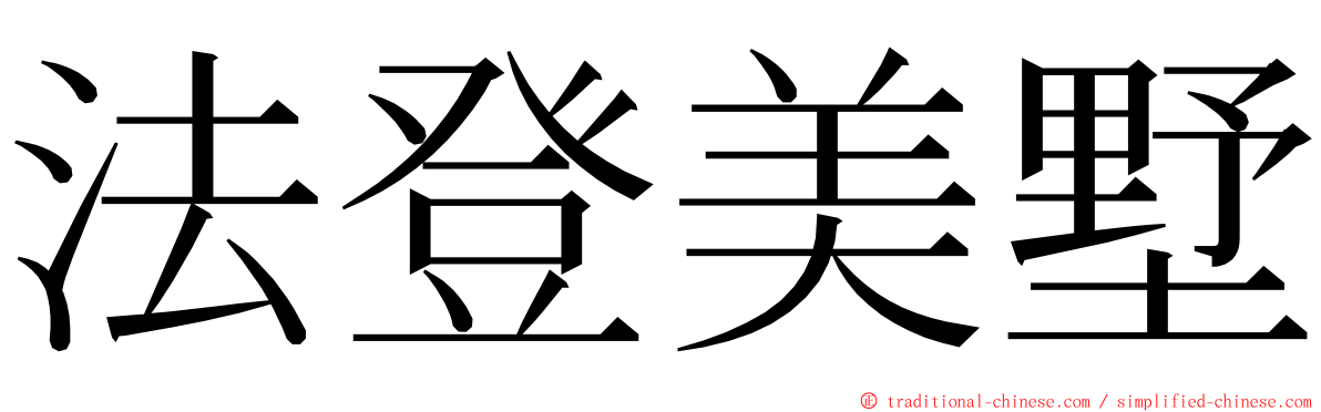 法登美墅 ming font