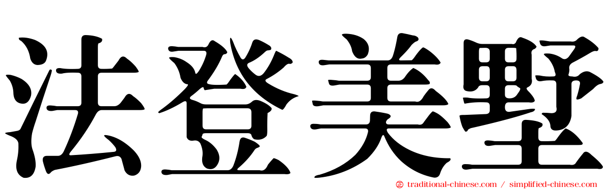 法登美墅