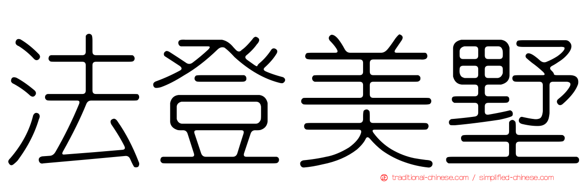 法登美墅