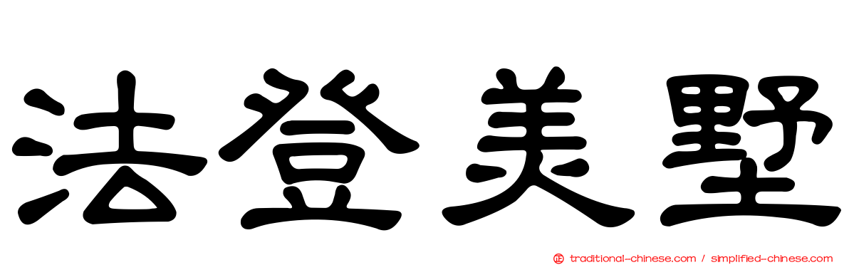 法登美墅