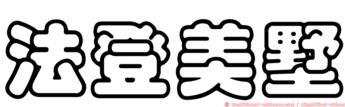 法登美墅