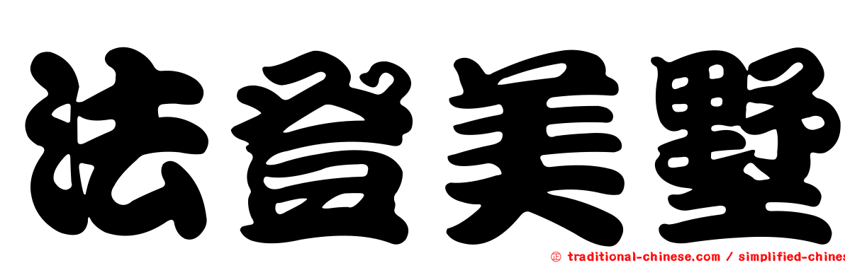 法登美墅