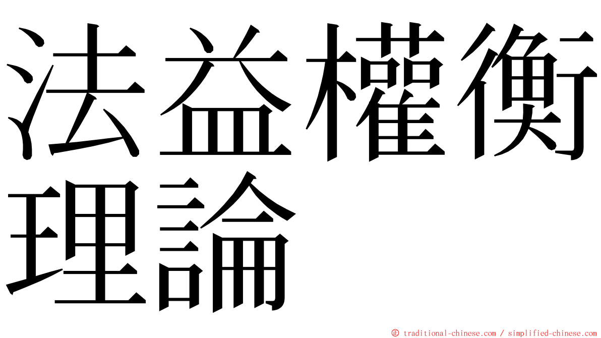 法益權衡理論 ming font