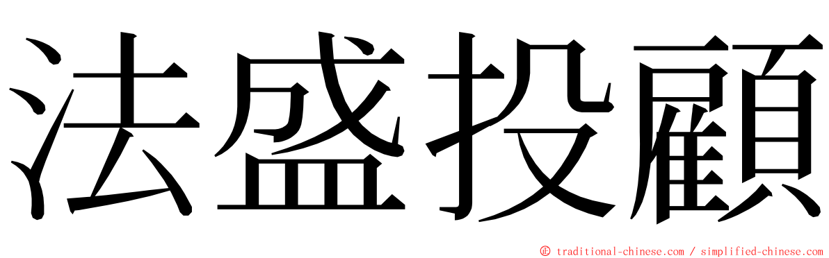 法盛投顧 ming font
