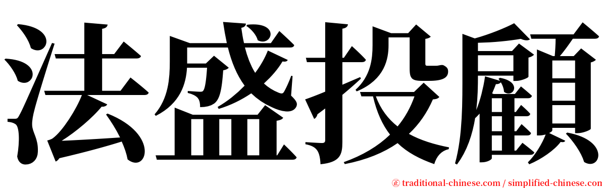 法盛投顧 serif font