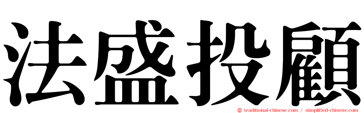 法盛投顧