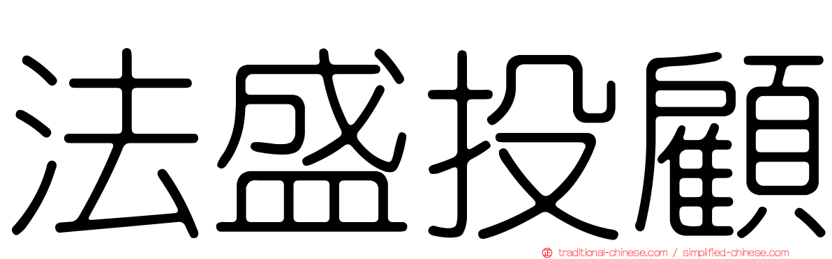 法盛投顧