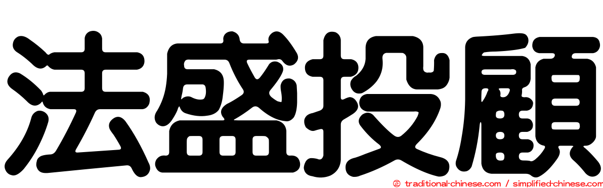 法盛投顧