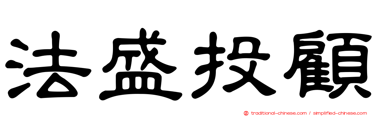法盛投顧