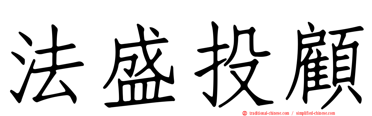 法盛投顧