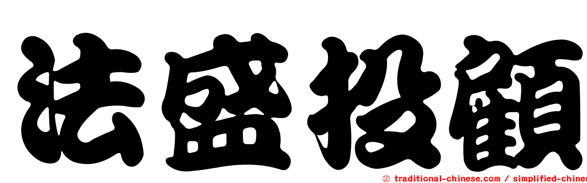 法盛投顧
