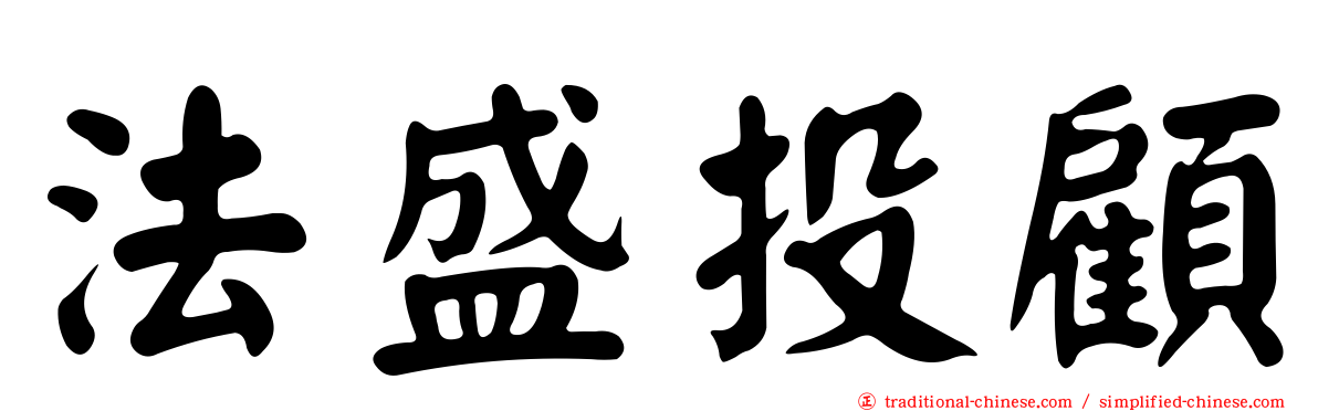 法盛投顧