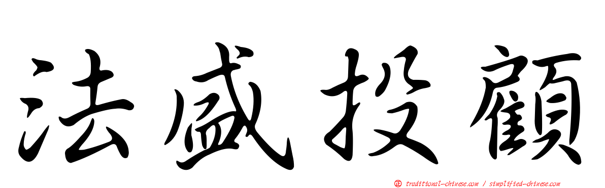 法盛投顧