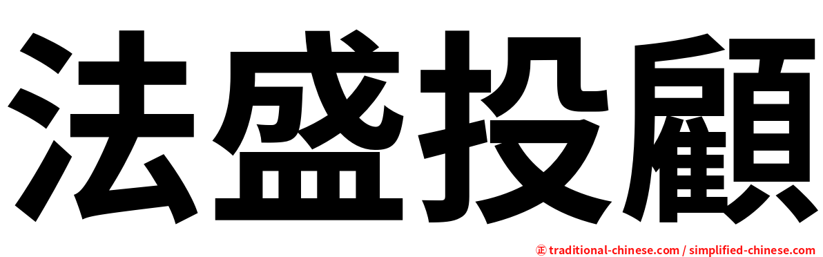 法盛投顧