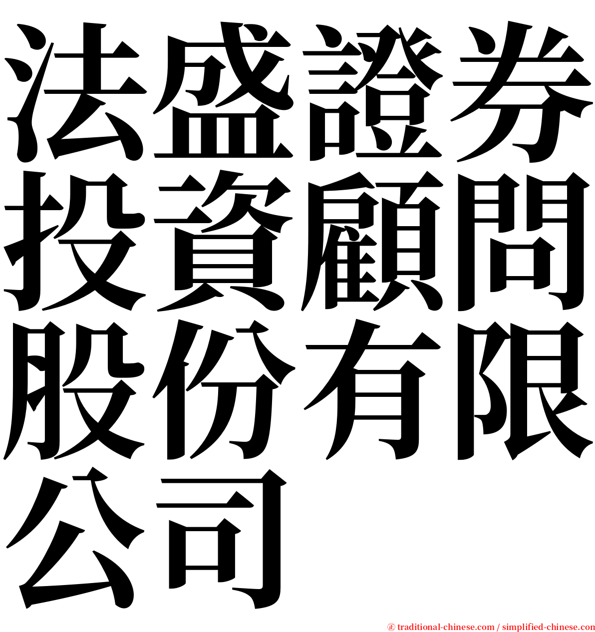 法盛證券投資顧問股份有限公司 serif font