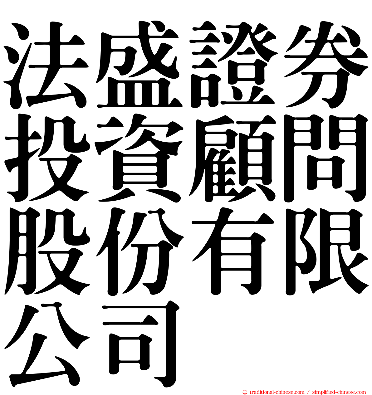 法盛證券投資顧問股份有限公司