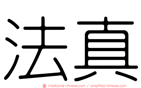法真