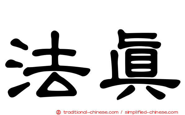 法真