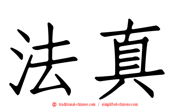 法真