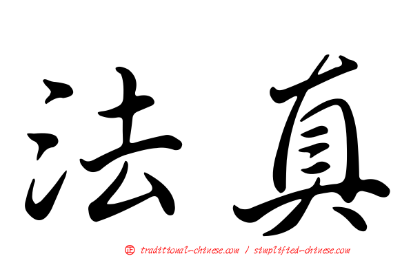 法真
