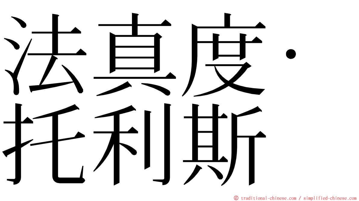 法真度·托利斯 ming font