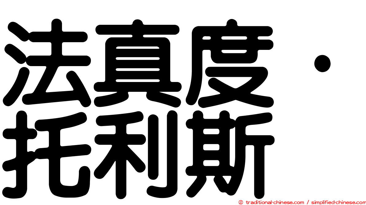 法真度·托利斯