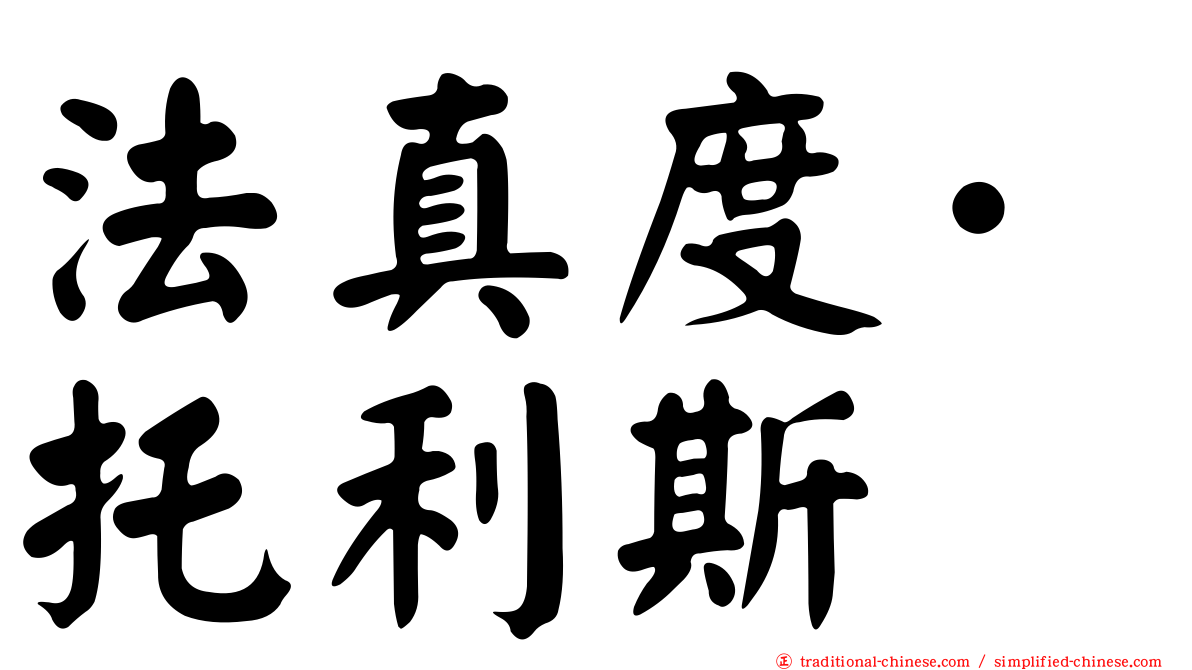 法真度·托利斯