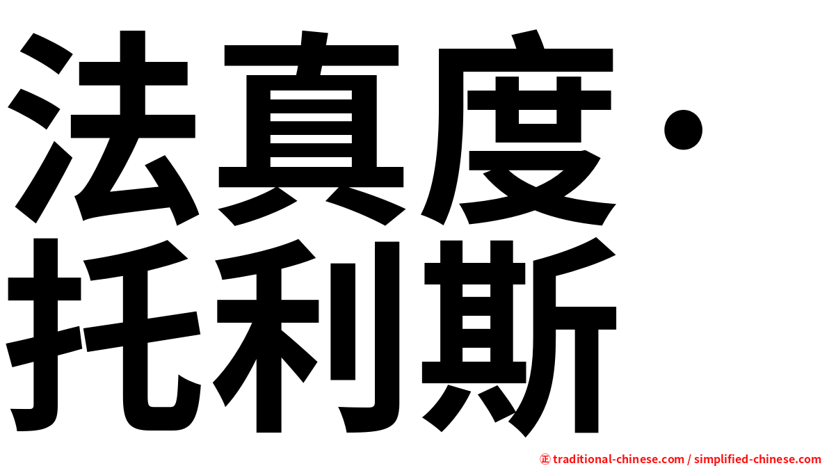 法真度·托利斯