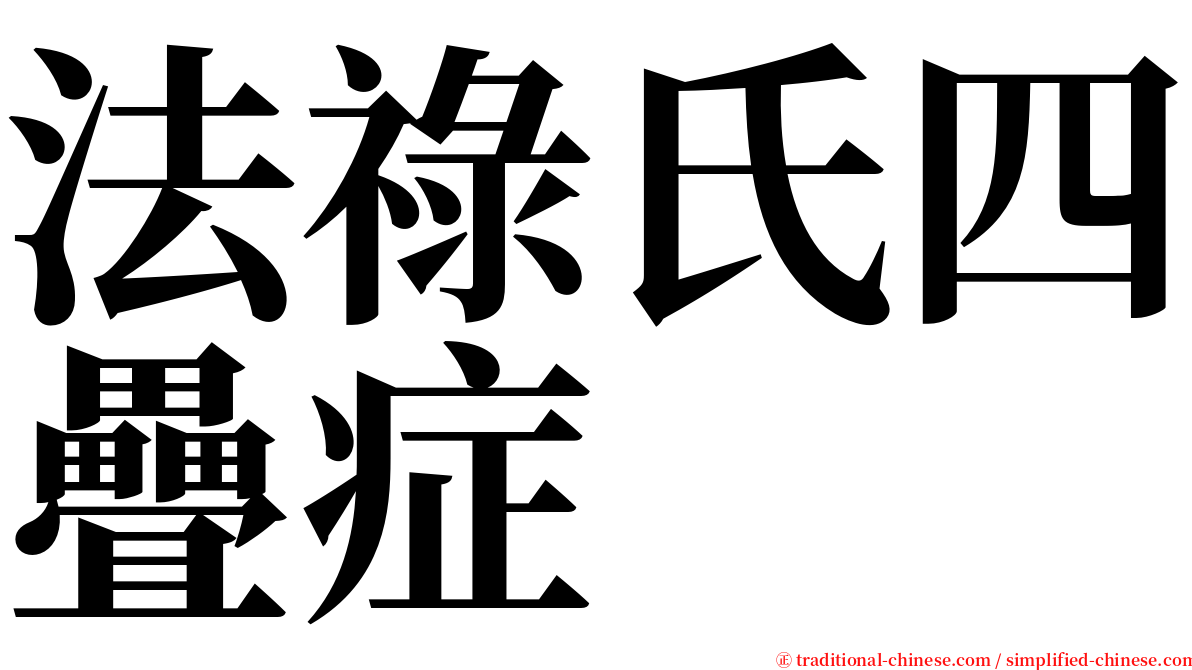 法祿氏四疊症 serif font
