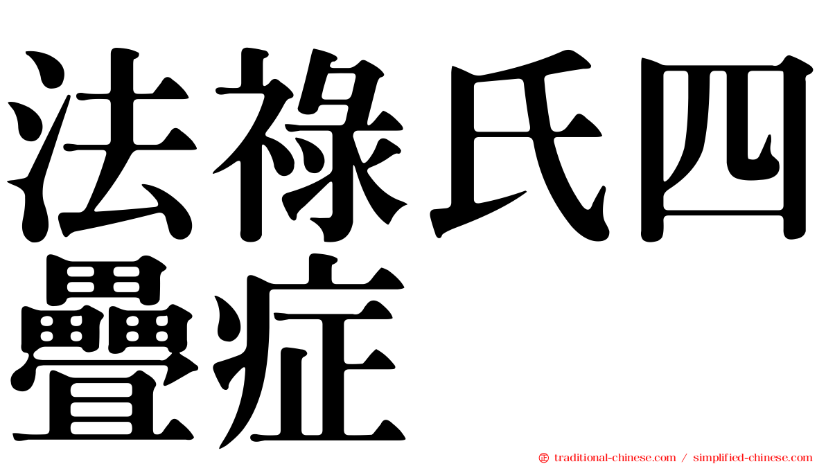 法祿氏四疊症