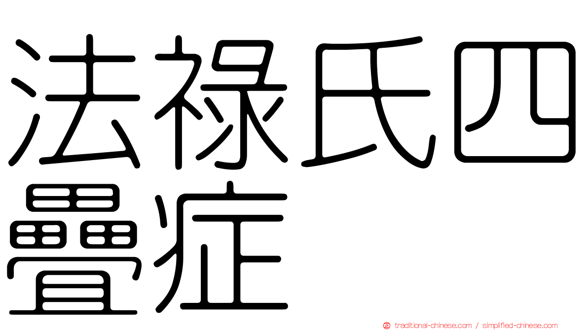 法祿氏四疊症