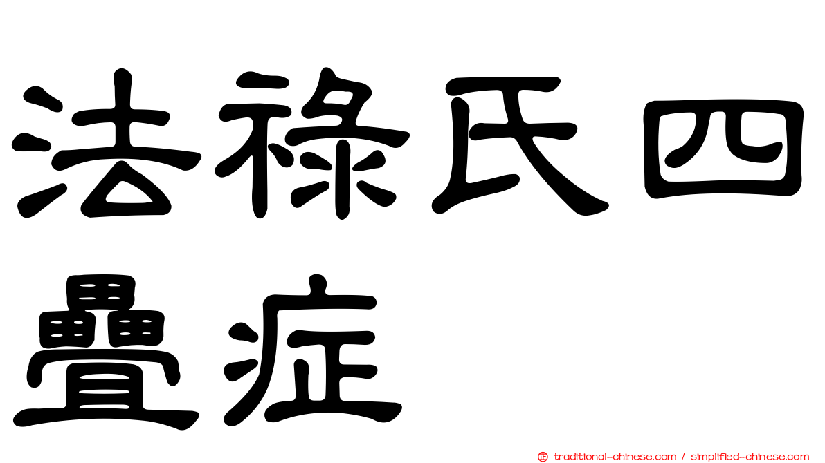 法祿氏四疊症