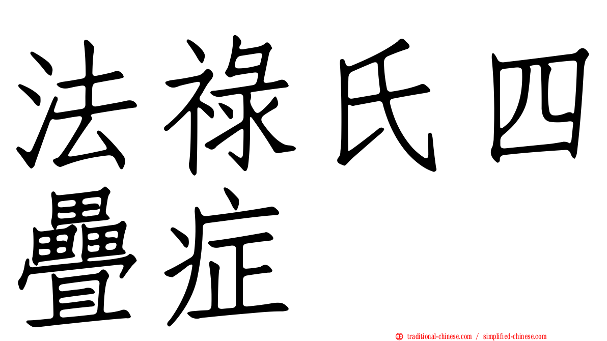 法祿氏四疊症