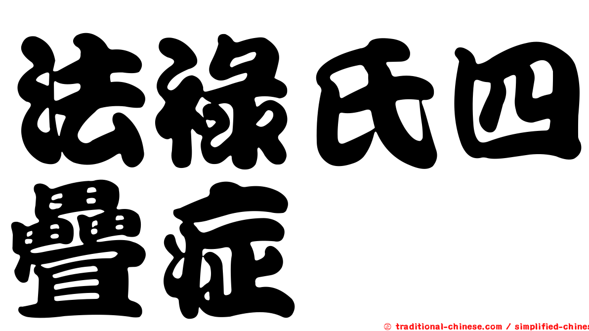 法祿氏四疊症